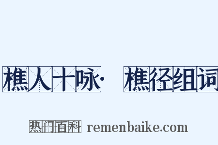 樵人十咏·樵径组词是什么意思的图片